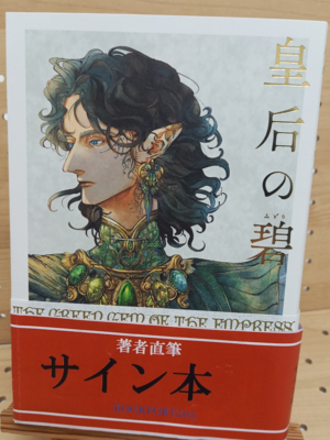 阿部智里さん『皇后の碧』サイン本
