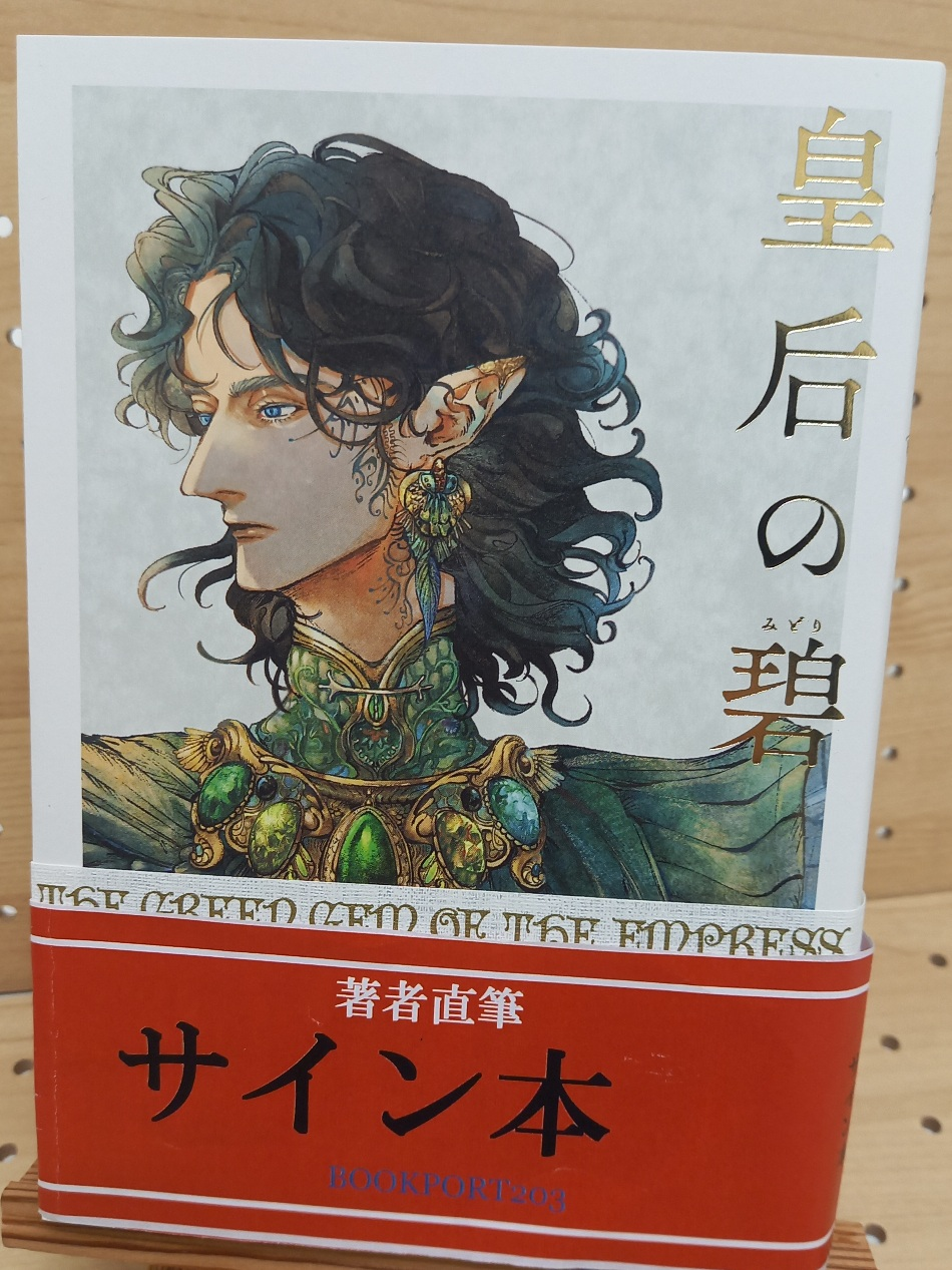 阿部智里さん『皇后の碧』サイン本 | ブックポートショップ
