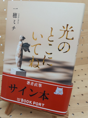 一穂ミチさん | ブックポートショップ