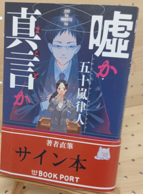 五十嵐律人『嘘か真言か』サイン本