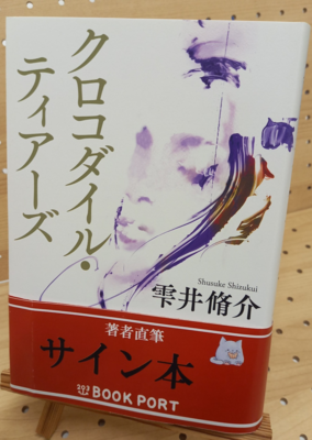 雫井脩介さん『クロコダイル・ティアーズ』サイン本
