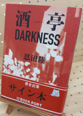 恩田陸さん『酒亭ＤＡＲＫＮＥＳＳ』サイン本