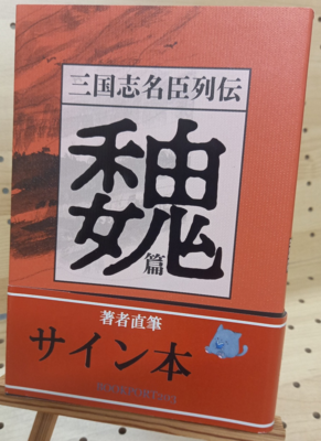 宮城谷昌光さん『三国志名臣列伝　魏篇』サイン本