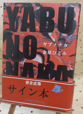 金原ひとみさん『ＹＡＢＵＮＯＮＡＫＡヤブノナカ』サイン本