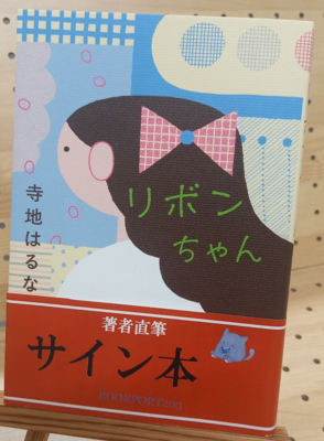 寺地はるなさん『リボンちゃん』サイン本