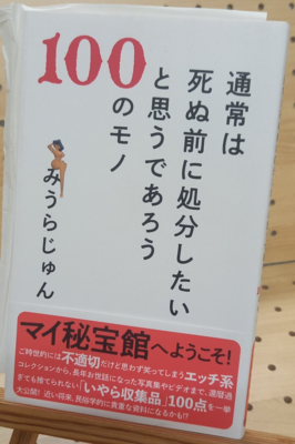 みうらじゅんさん『通常は死ぬ前に処分したいと思うであろう１００のモノ』サイン本
