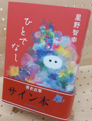 星野智幸さん『ひとでなし』サイン本