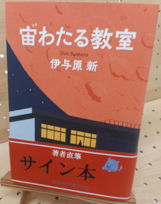 伊与原新さん『宙わたる教室』サイン本