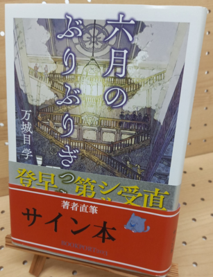 万城目学『六月のぶりぶりぎっちょう』サイン本