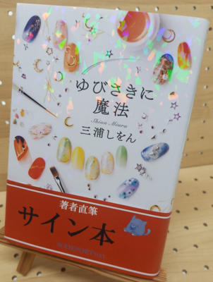 三浦しをんさん『ゆびさきに魔法』サイン本