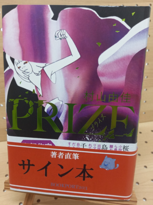村山由佳さん『PRIZE』サイン本