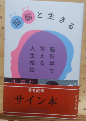 中野信子さん『悩脳と生きる』サイン本