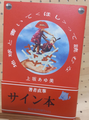 上坂あゆ美さん『地球と書いて〈ほし〉って読むな』サイン本