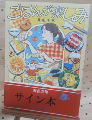 井田千秋さん『ごはんが楽しみ』サイン本