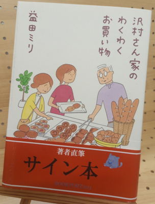 益田ミリさん『沢村さん家のわくわくお買い物』サイン本