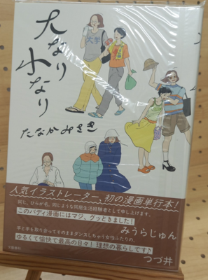 たなかみさきさん『大なり小なり』サイン本