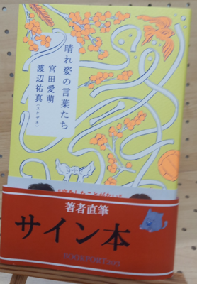 宮田愛萌さん＆渡辺祐真さん『晴れ姿の言葉たち』サイン本
