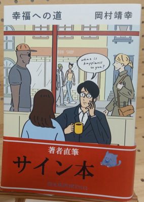 岡村靖幸さん『幸福への道』サイン本