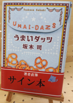 坂木司さん『うまいダッツ』サイン本