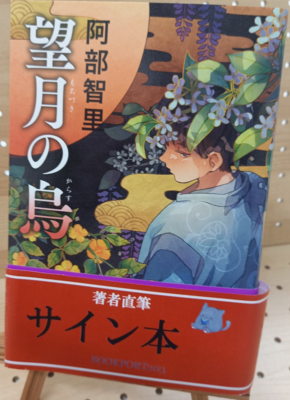 阿部智里さん | ブックポートショップ