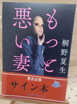 桐野夏生さん『もっと悪い妻』サイン本