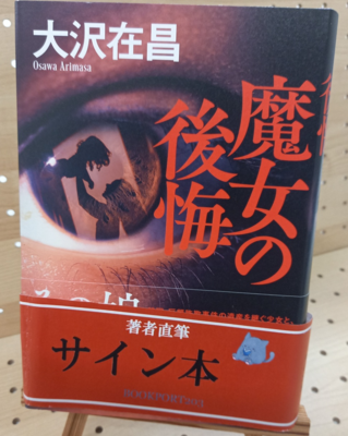 大沢在昌さん『魔女の後悔』サイン本
