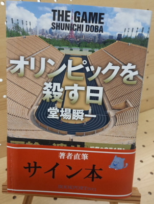 堂場瞬一さん『オリンピックを殺す日』サイン本