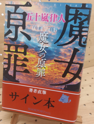 五十嵐律人さん『魔女の原罪』サイン本