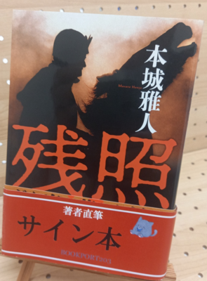 著者直筆サイン本 | ブックポートショップ