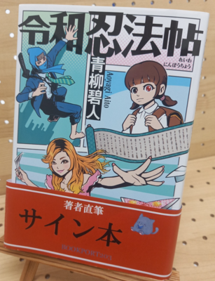 青柳碧人さん『令和忍法帖』サイン本
