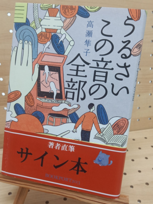 高瀬隼子さん『うるさいこの音の全部』サイン本