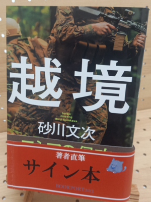 著者直筆サイン本 | ブックポートショップ