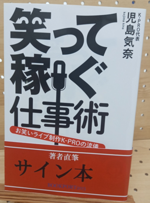 児島気奈さん『笑って稼ぐ仕事術　お笑いライブ制作Ｋ－ＰＲＯの流儀』サイン本