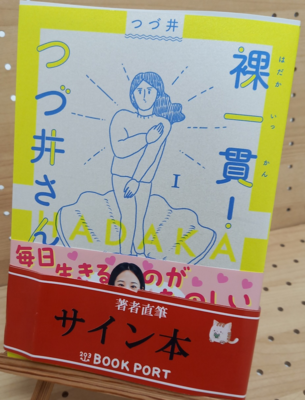 つづ井さん『裸一貫　つづ井さん①』サイン本