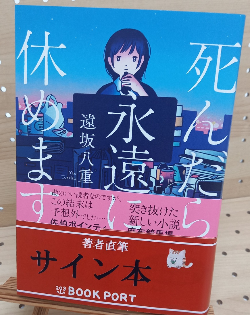 遠坂八重さん『死んだら永遠に休めます』サイン本 | ブックポートショップ