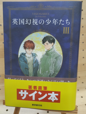 深沢仁さん『英国幻視の少年たち　Ⅲ』サイン本
