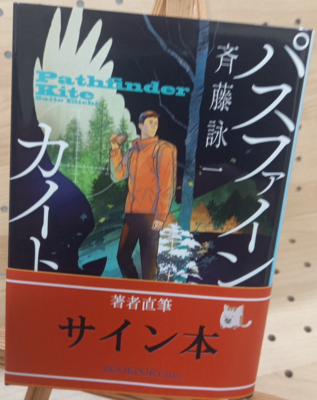 斉藤詠一さん『パス・ファインダーカイト』サイン本