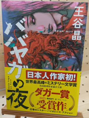 王谷晶さん　単行本『ババヤガの夜』サイン本