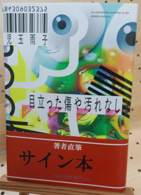 児玉雨子さん『目立った傷や汚れなし』サイン本