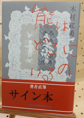 木村紅美さん『熊はどこにいるの』サイン本