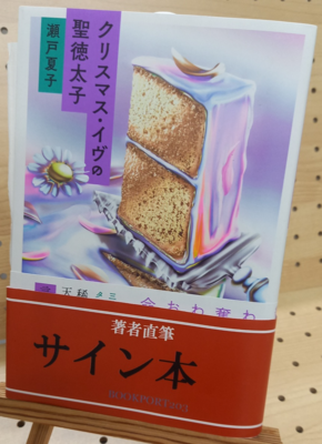 瀬戸夏子さん『クリスマス・イヴの聖徳太子』サイン本