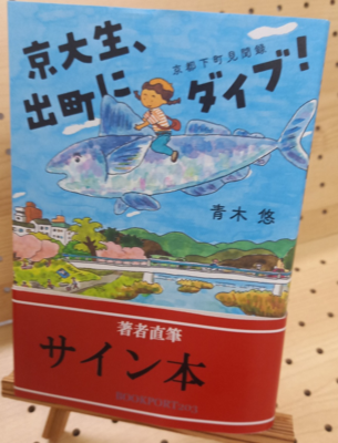 青木悠さん『京大生、出町にダイブ！　京都下町見聞録』サイン本