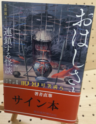三津田信三さん『おはしさま　連鎖する怪談』サイン本