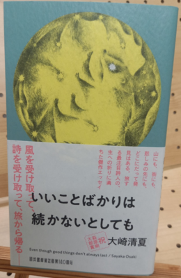 大崎清夏さん『いいことばかりは続かないとしても』サイン本