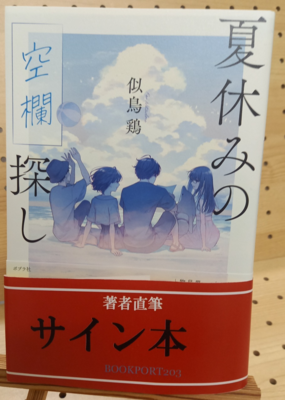似鳥鶏さん『夏休みの空欄探し』サイン本