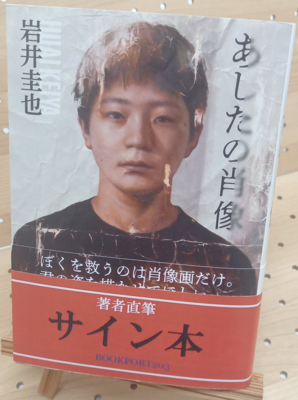 岩井圭也さん『あしたの肖像』サイン本
