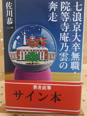佐川恭一さん『七浪京大卒無職・院等寺庵乃雲の奔走』サイン本