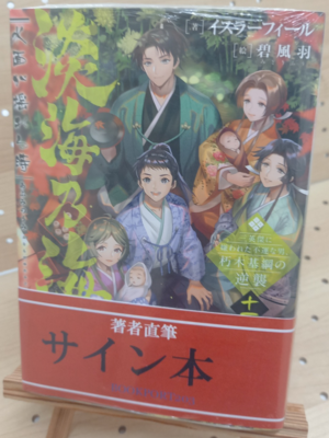 イスラーフィールさん『淡海乃海　水面が揺れる時　三英傑に嫌われた不運な男、朽木基綱の逆襲　１１巻』サイン本