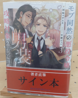 岡崎マサムネさん『モブ同然の悪役令嬢は男装して攻略対象の座を狙う③』サイン本