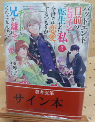 琴子さん『バッドエンド目前のヒロインに転生した私、今世では恋愛するつもりがチートな兄が離してくれません！？②』サイン本